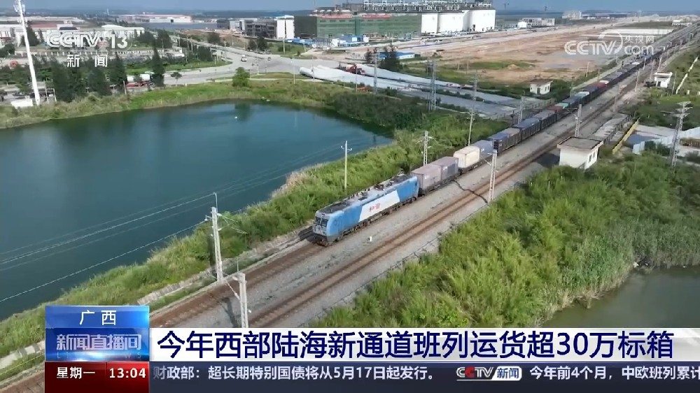 今年西部陸海新通道班列運(yùn)輸貨物已突破30萬標(biāo)箱